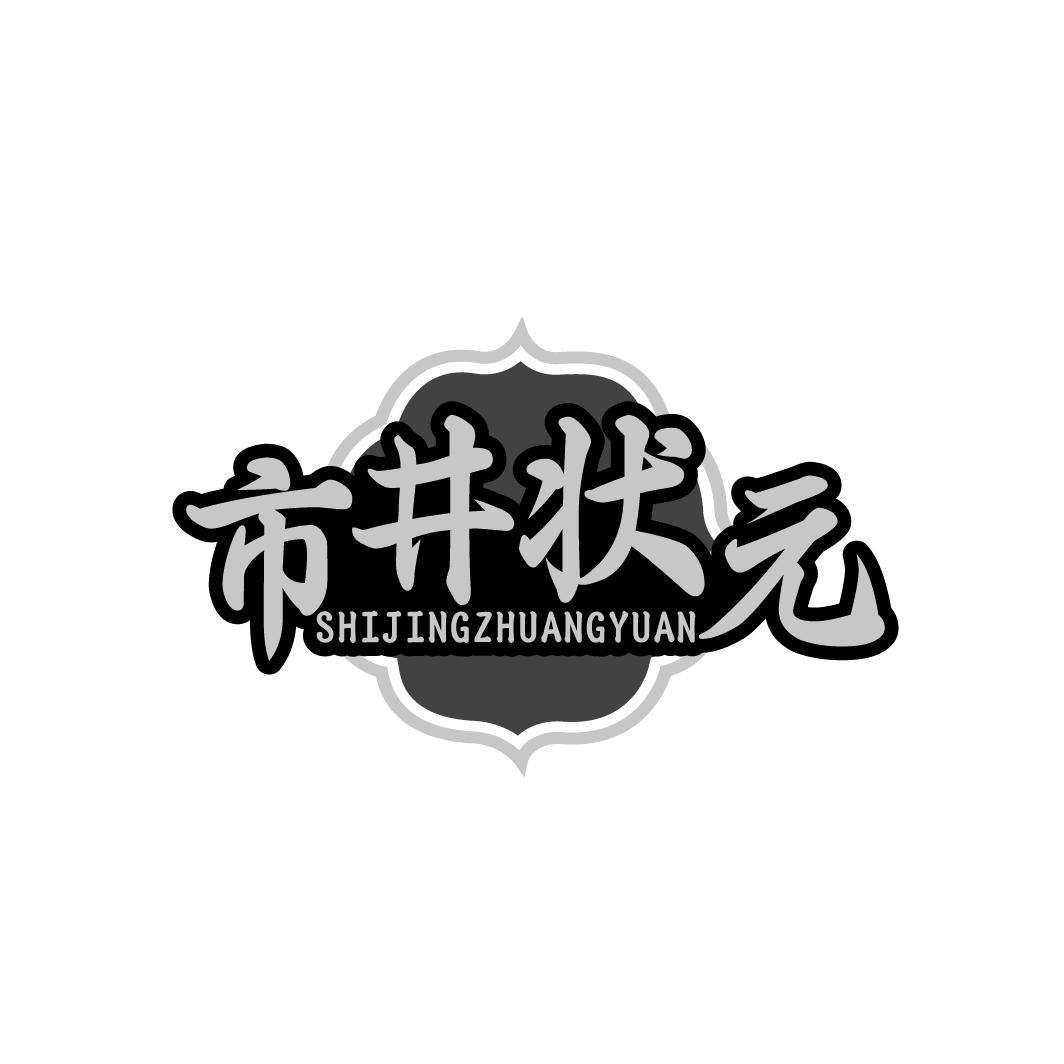 市井状元