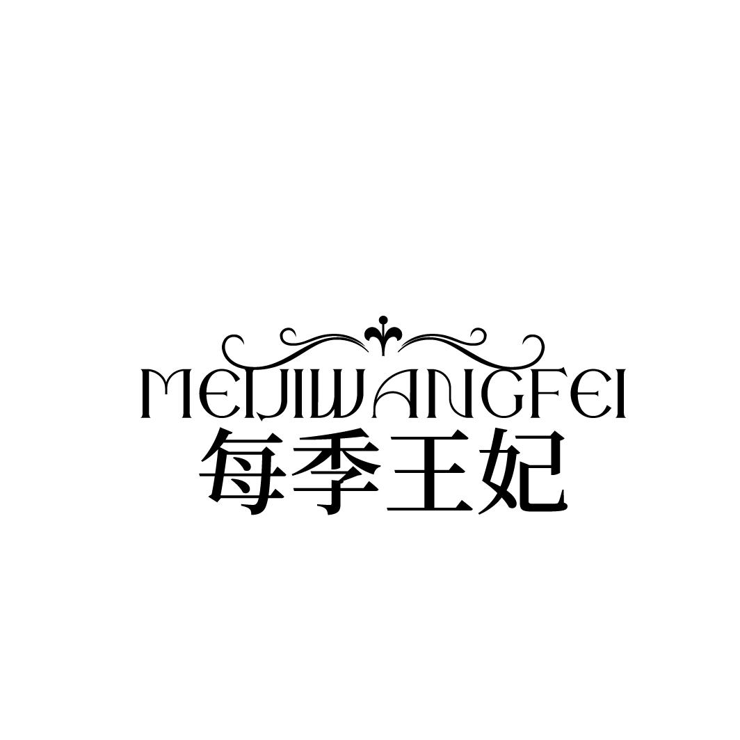 每季王妃