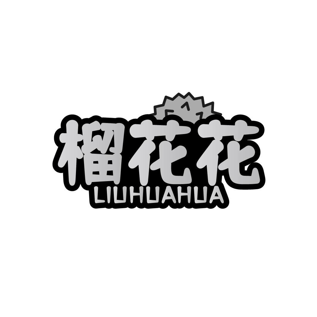 榴花花