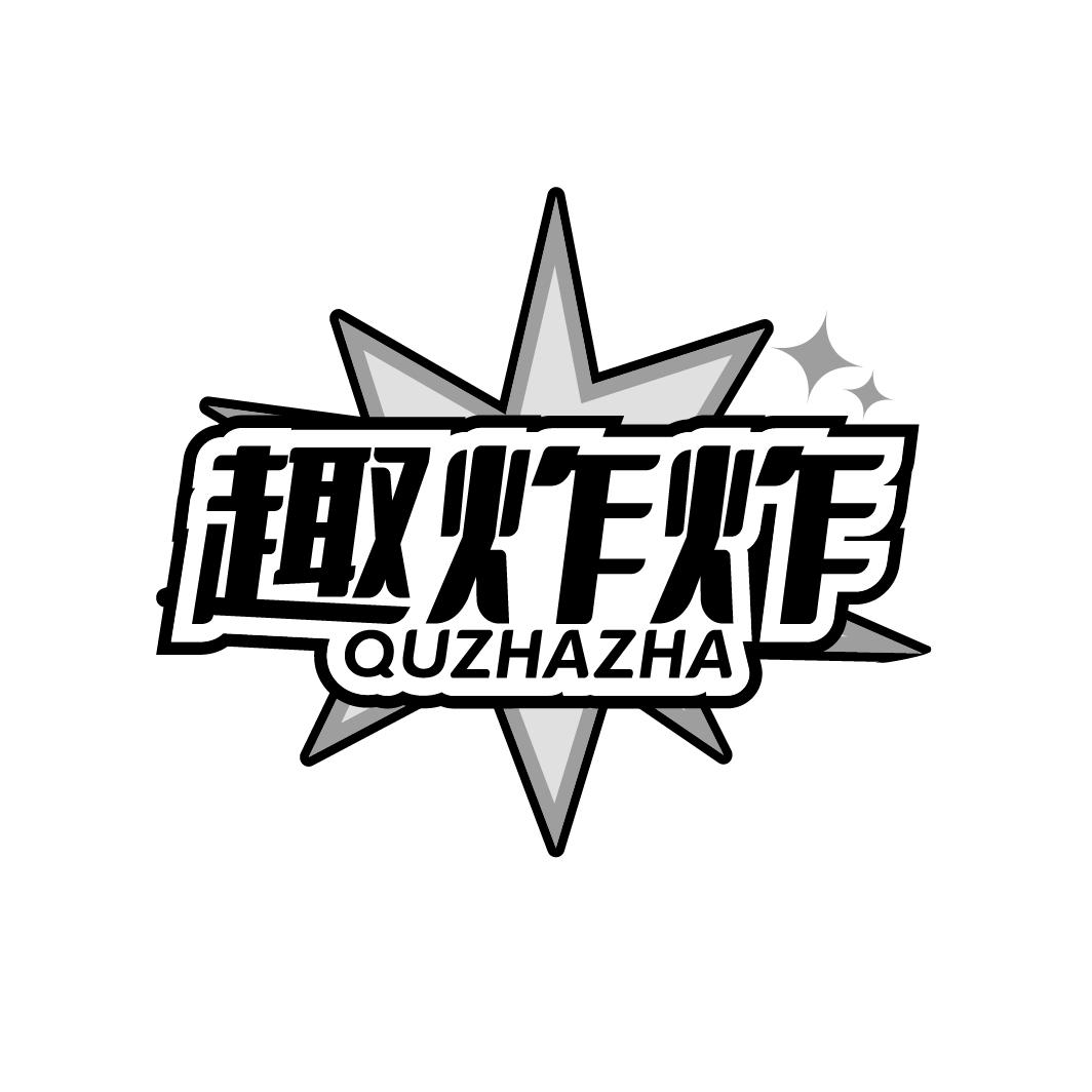 趣炸炸