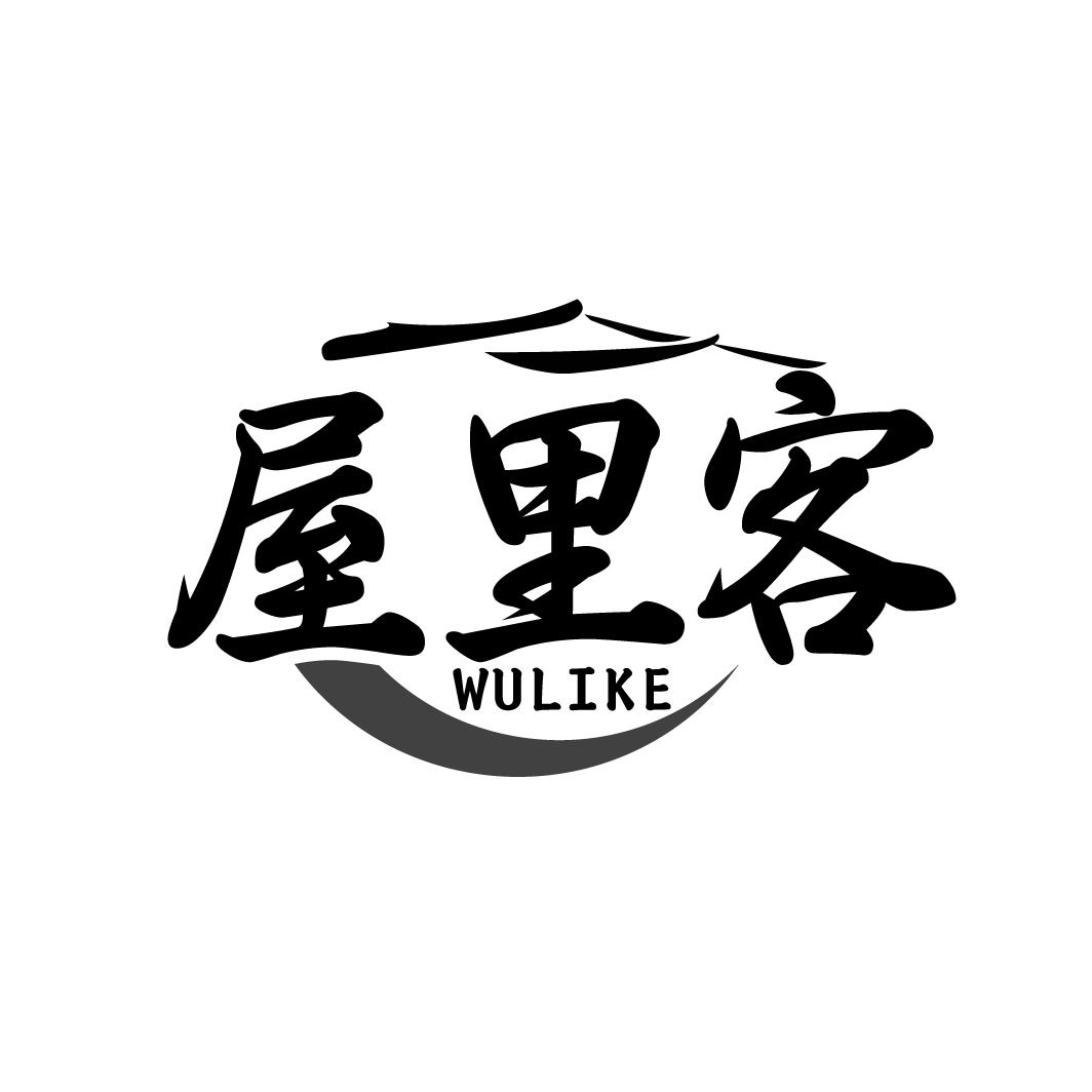 屋里客