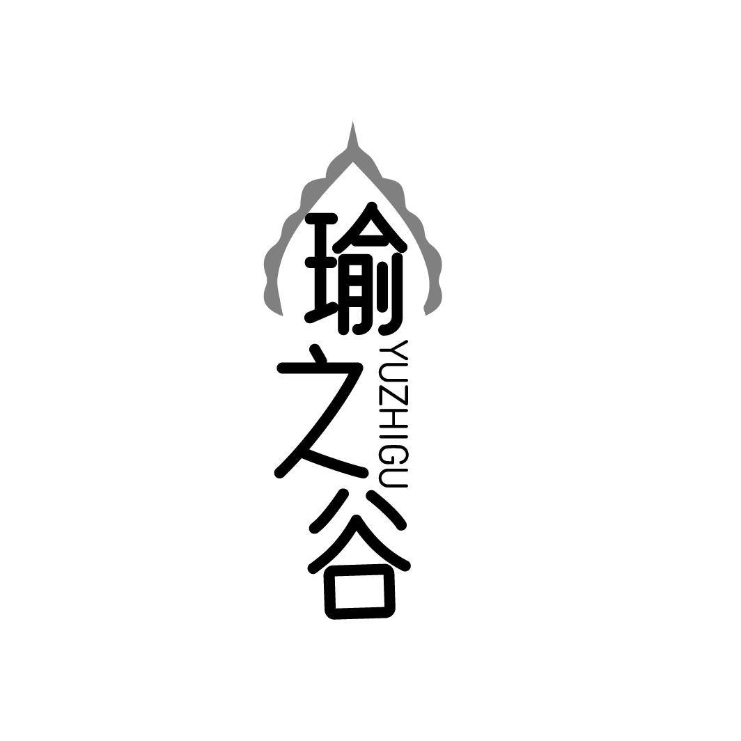 瑜之谷