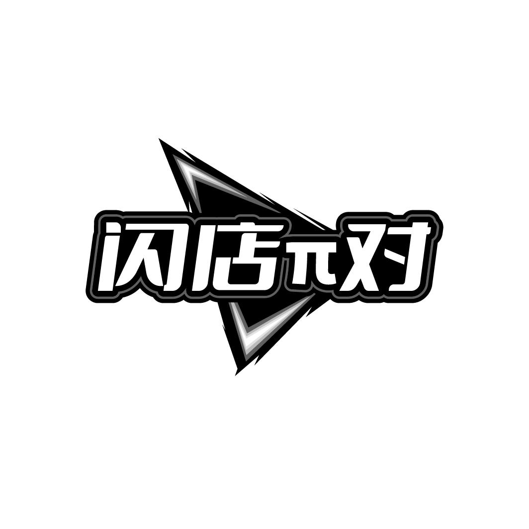 闪店对