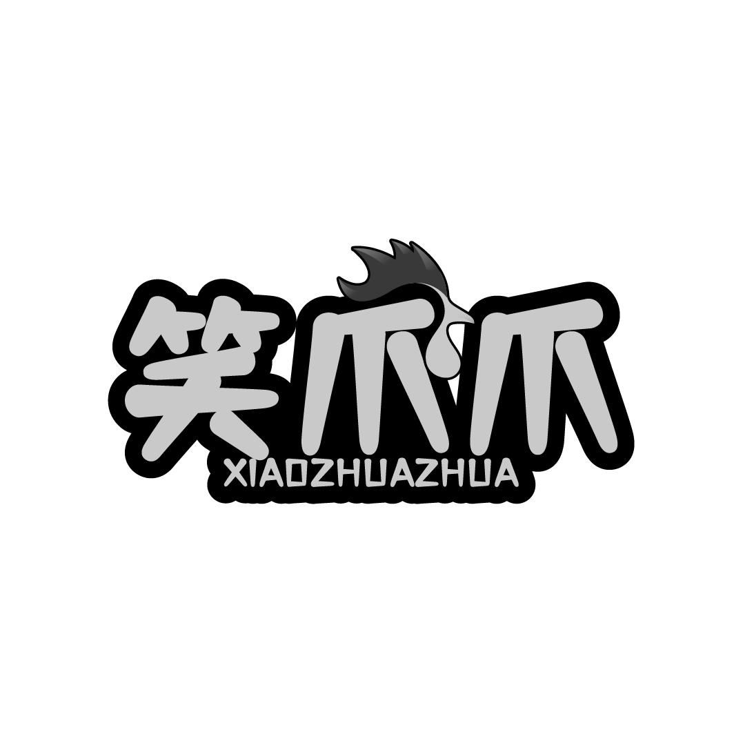 笑爪爪