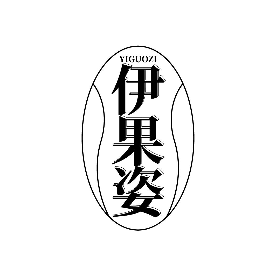 伊果姿