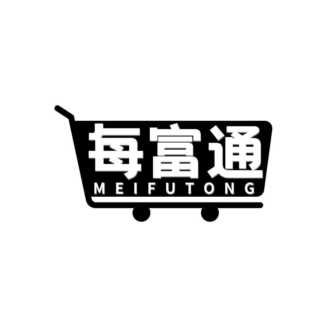 每富通