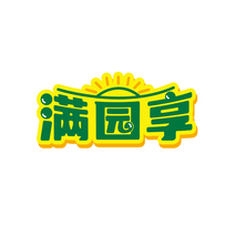 满园享