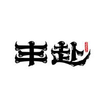 丰赴