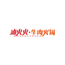 汕火火·牛肉火锅 SHANHUOHUO