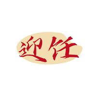 迎饪