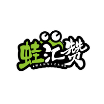 蛙汇赞
