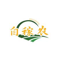 自稼农