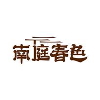 南庭春色