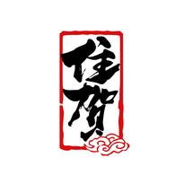 住贺
