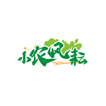 小农风耘