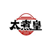 太煮皇