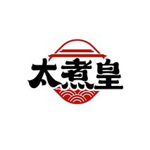 太煮皇