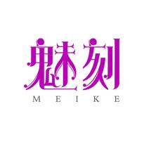魅刻