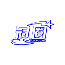 冠圈