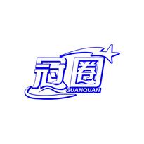 冠圈