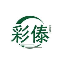 彩傣