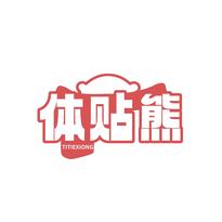 体贴熊