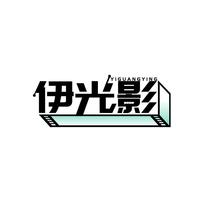 伊光影