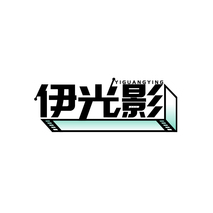 伊光影