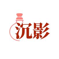 沉影