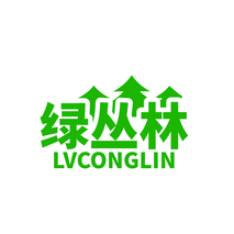 绿丛林