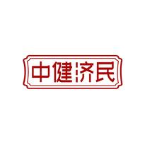 中健济民