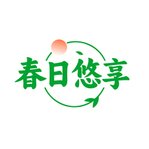 春日悠享