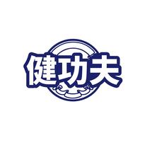 健功夫