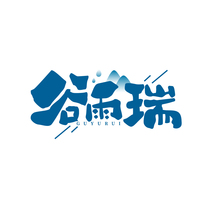 谷雨瑞