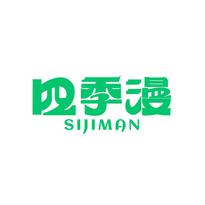 四季漫