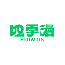 四季漫