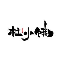 杜小饿