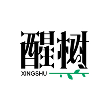 醒树