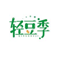 轻豆季
