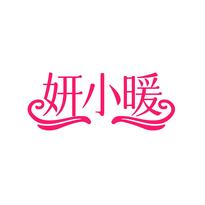 妍小暖
