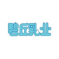 碧丘乳业