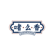 ·啫·么·香·