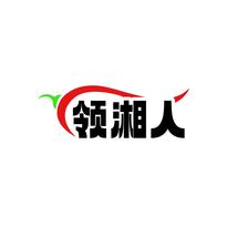 领湘人