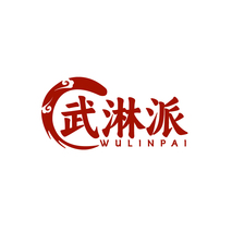 武淋派