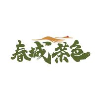 春城茶色