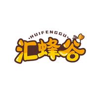 汇蜂谷 汇蜂谷