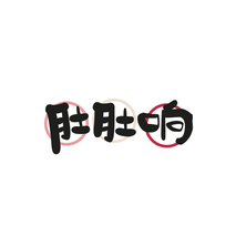 肚肚响
