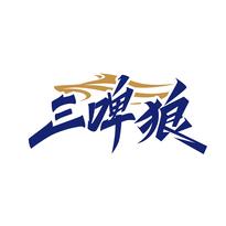 三啤狼