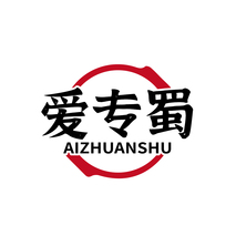 爱专蜀