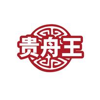 贵舟王